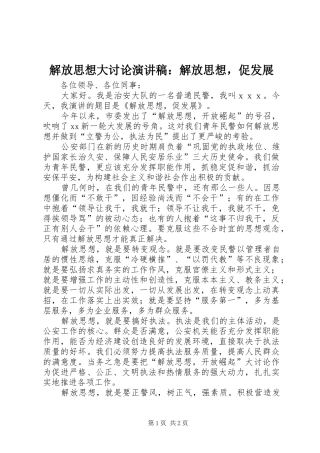 解放思想大讨论演讲稿范文：解放思想，促发展