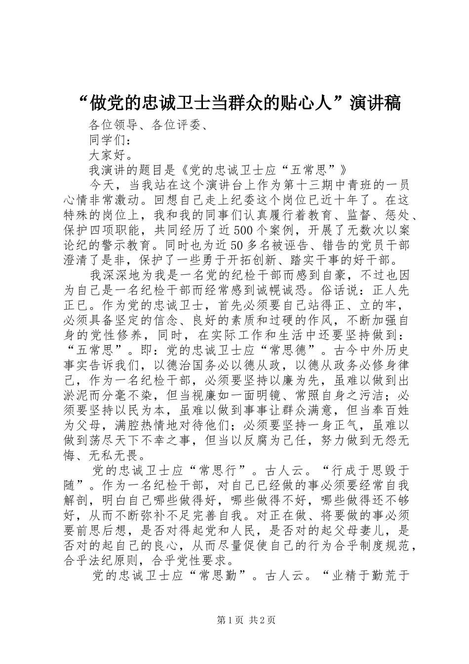 “做党的忠诚卫士当群众的贴心人”演讲_第1页