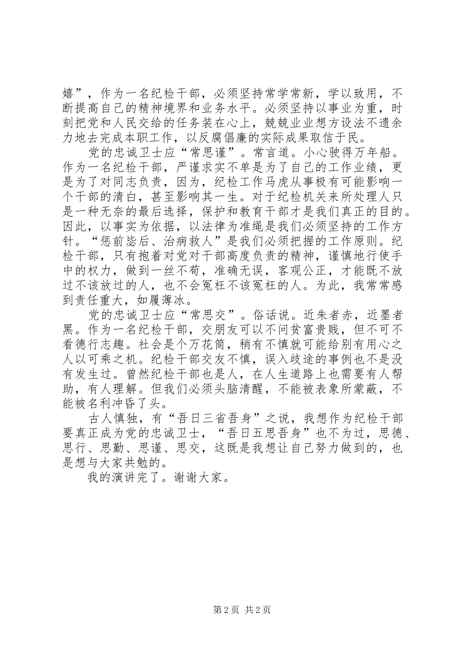 “做党的忠诚卫士当群众的贴心人”演讲_第2页