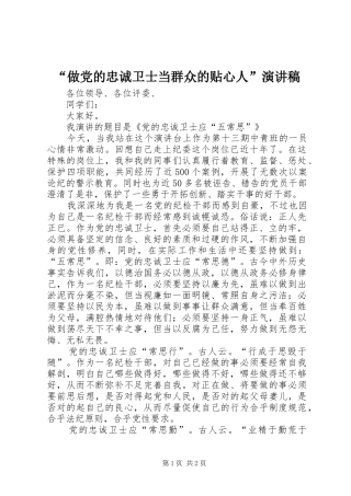 “做党的忠诚卫士当群众的贴心人”演讲