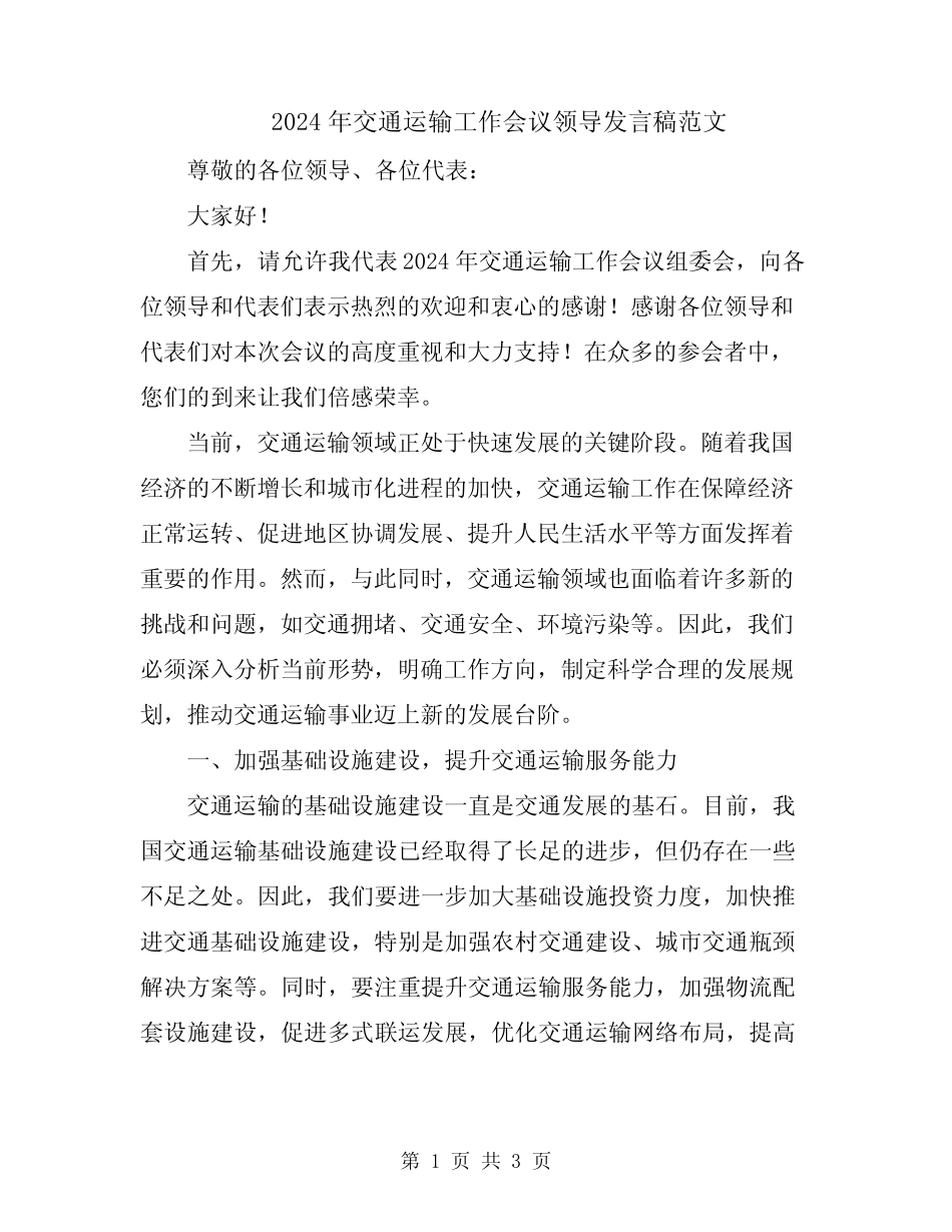 2024年交通运输工作会议领导发言稿范文 _第1页