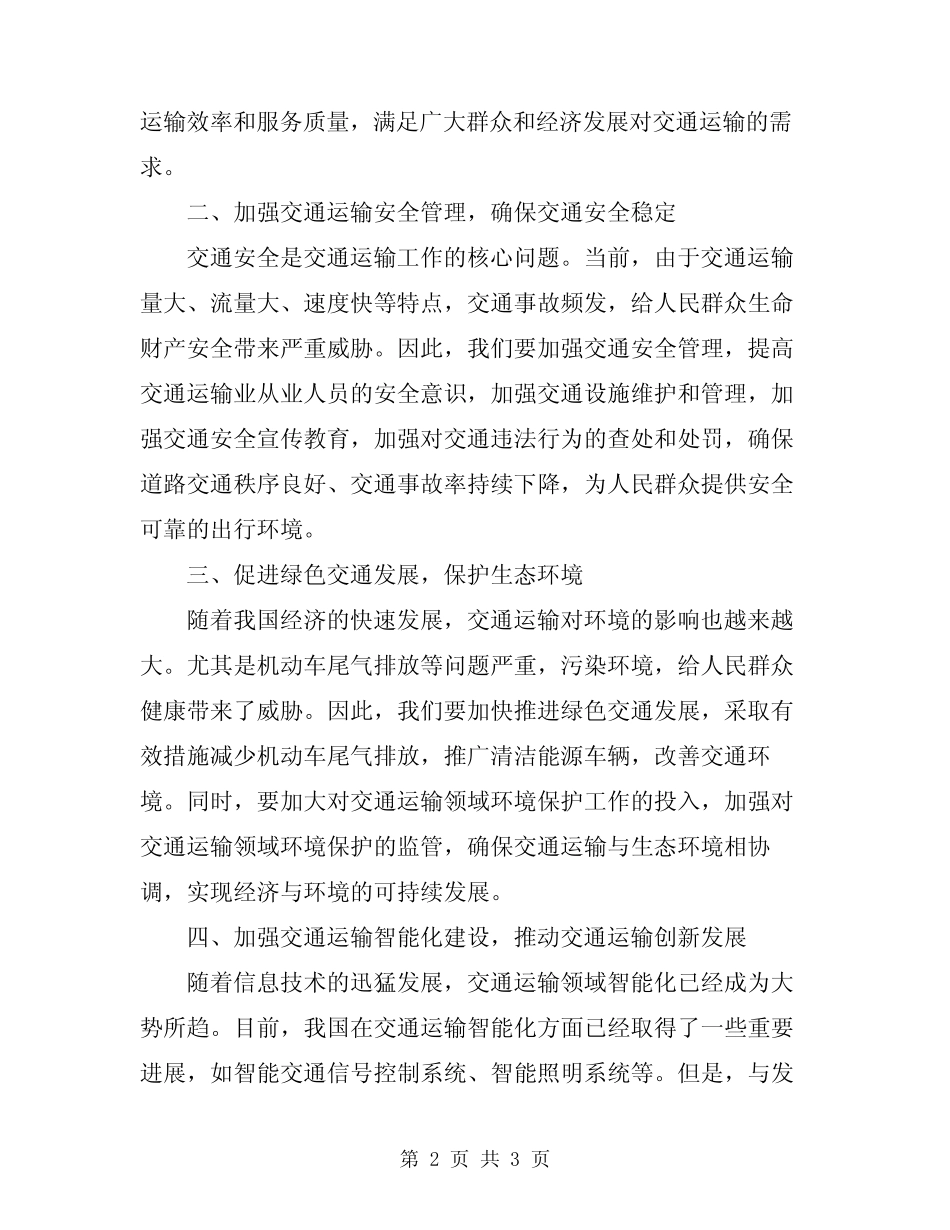 2024年交通运输工作会议领导发言稿范文 _第2页