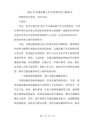 2024年交通运输工作会议领导发言稿范文 