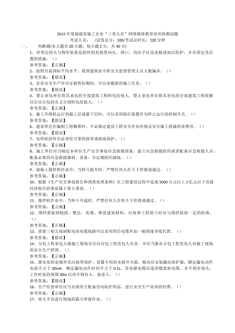 2015年度福建省施工企业“三类人员”网络继续教育培训班测试题_第1页