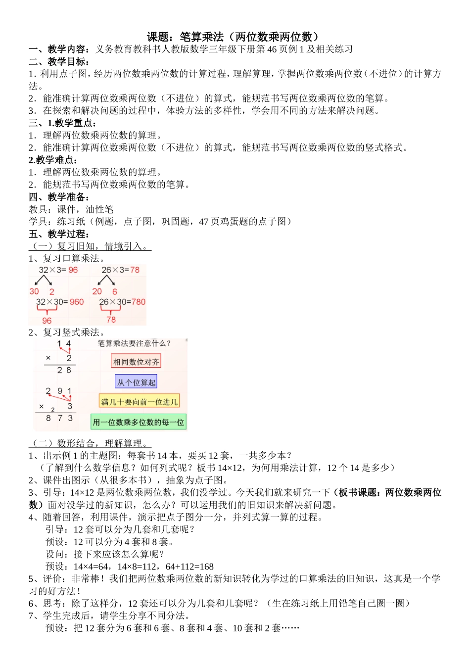 人教2011版小学数学三年级两位数乘两位数(笔算)不进位(谢丽华)_第1页