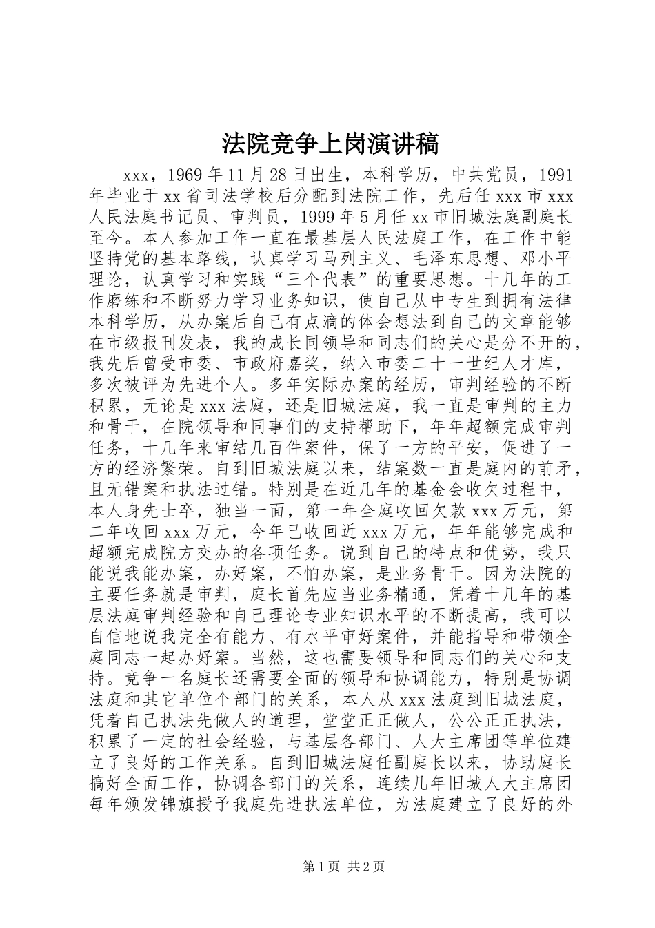 法院竞争上岗致辞演讲稿_第1页