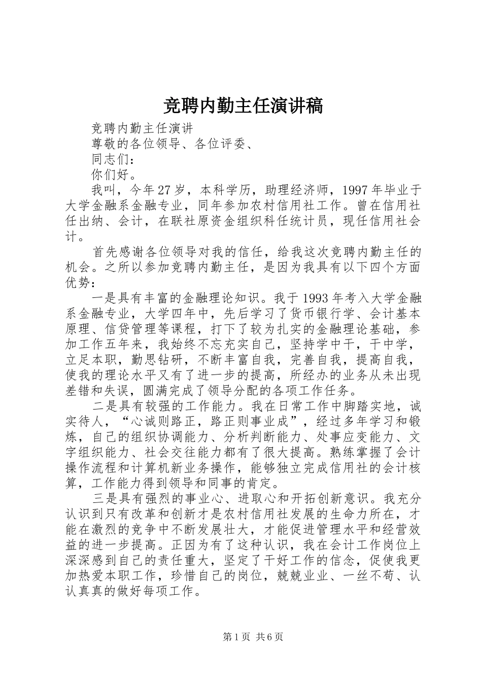 竞聘内勤主任演讲_第1页
