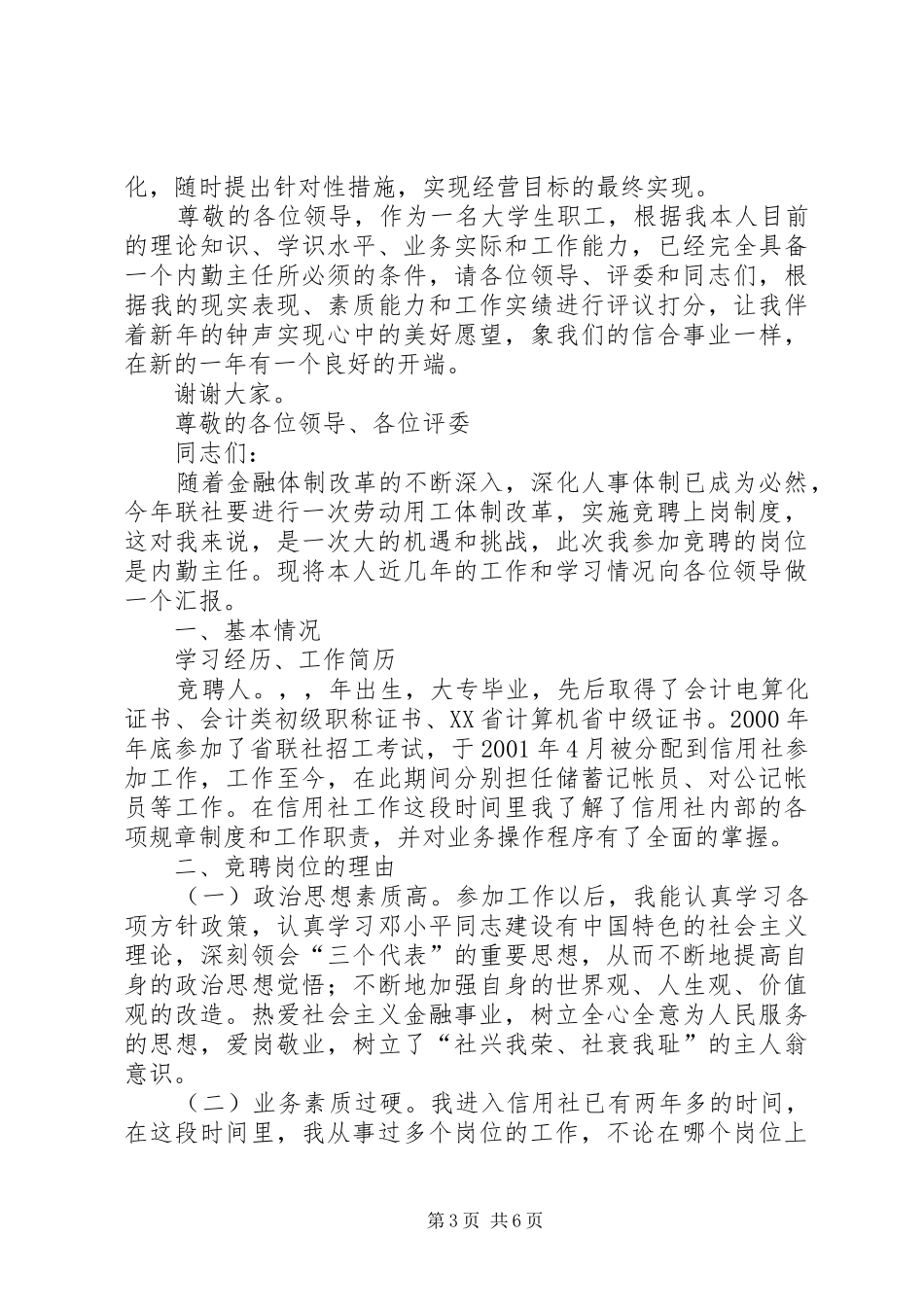 竞聘内勤主任演讲_第3页