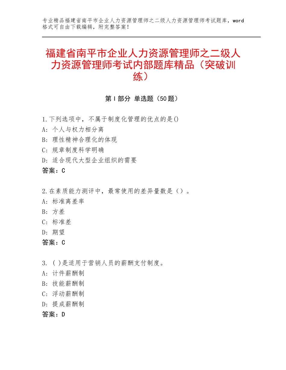 福建省南平市企业人力资源管理师之二级人力资源管理师考试内部题库精品（突破训练）_第1页