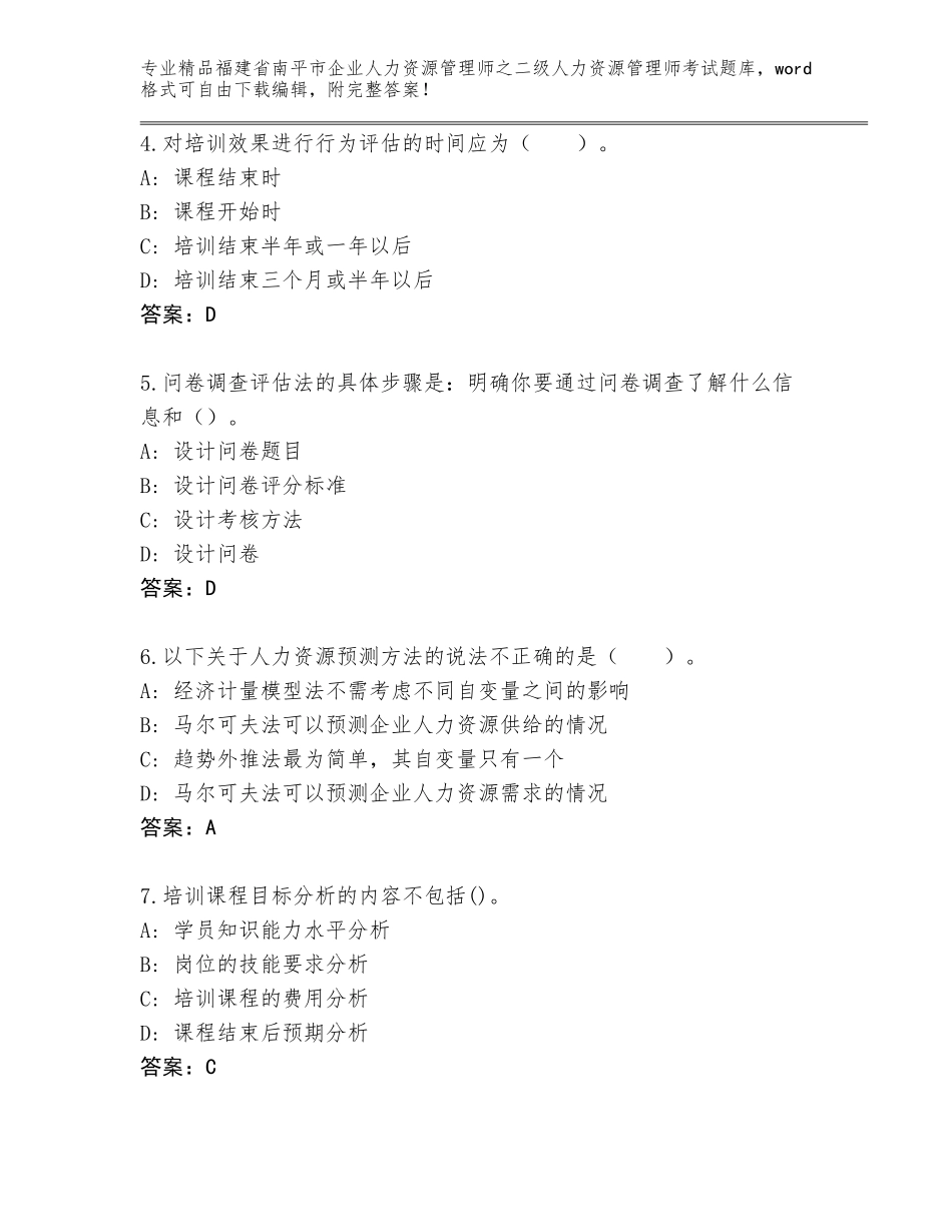 福建省南平市企业人力资源管理师之二级人力资源管理师考试内部题库精品（突破训练）_第2页