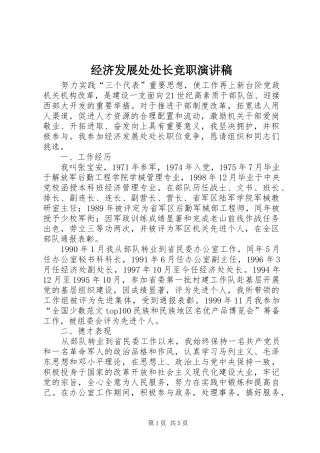 经济发展处处长竞职讲演范文