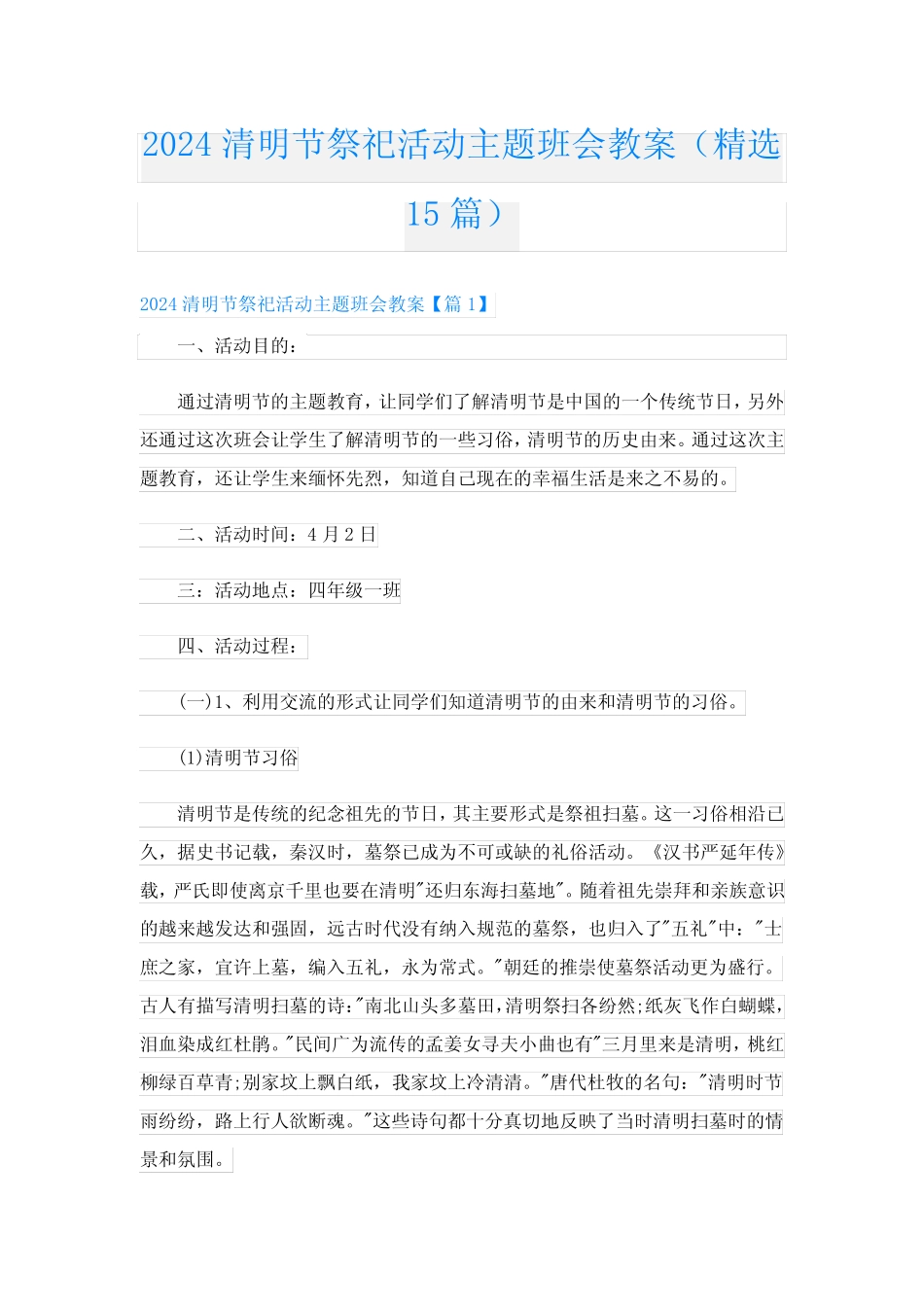 2024清明节祭祀活动主题班会教案(精选15) _第1页