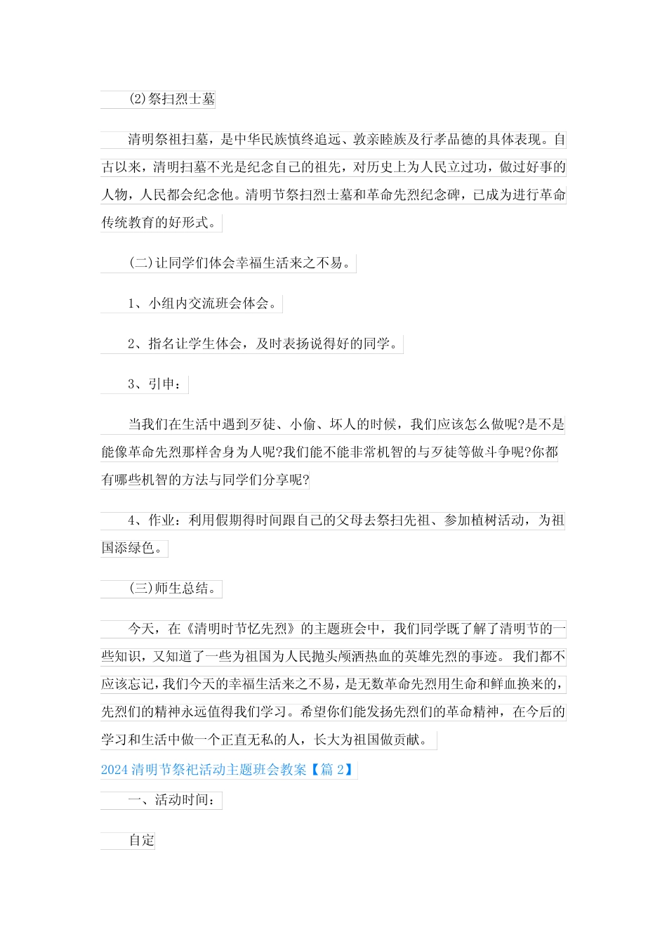 2024清明节祭祀活动主题班会教案(精选15) _第2页
