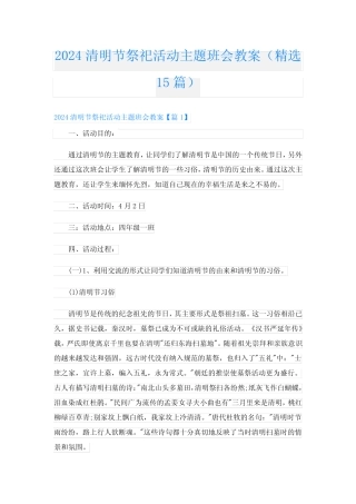 2024清明节祭祀活动主题班会教案(精选15) 