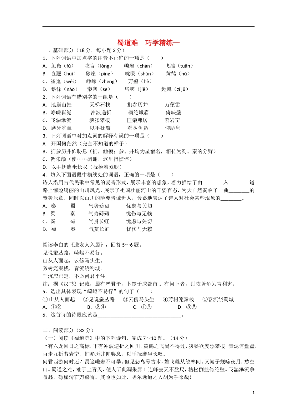 高一语文《蜀道难》巧学精练-新人教版_第1页
