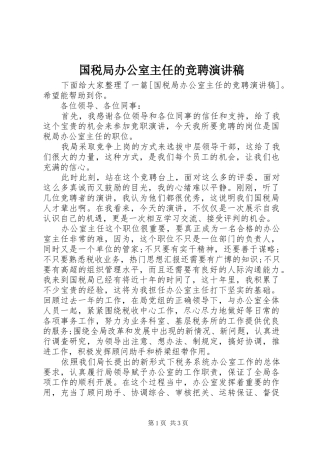国税局办公室主任的竞聘演讲稿范文