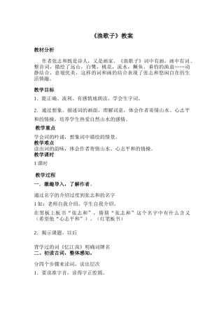渔歌子-教案