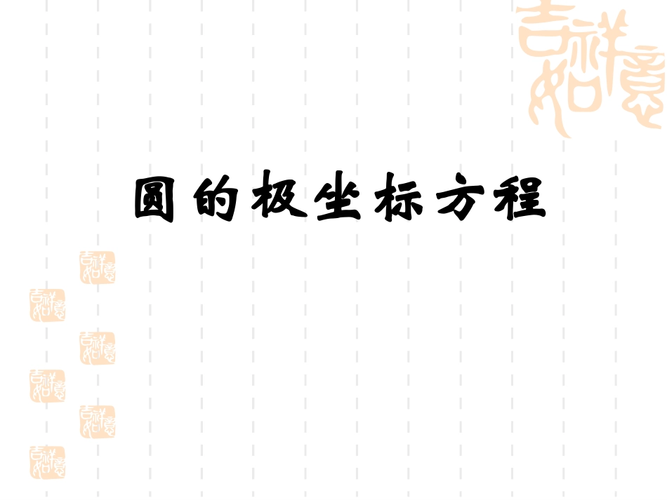 四柱坐标系与球坐标系简介-(3)_第1页