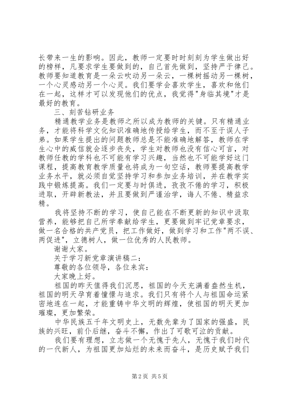关于学习新党章演讲稿3篇_第2页