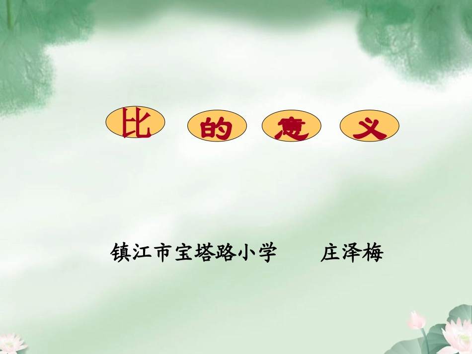 比的意义(教学案新)_第1页