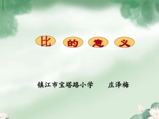 比的意义(教学案新)