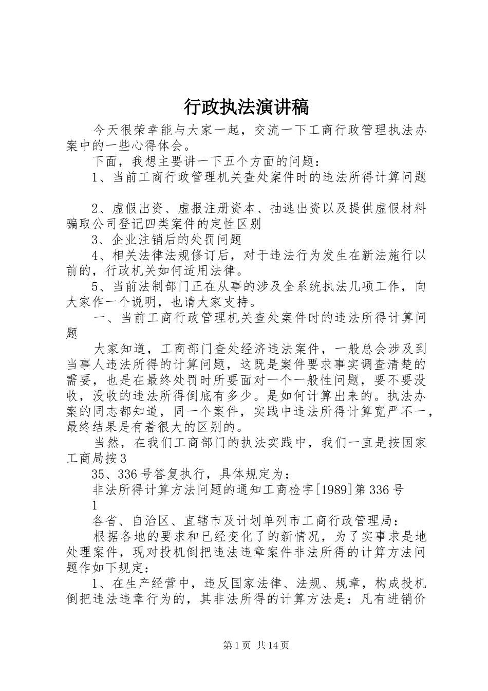 行政执法演讲范文_第1页