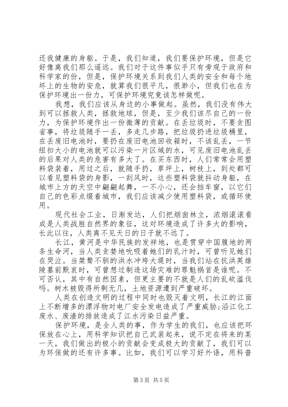 环境保护演讲稿集锦_第3页