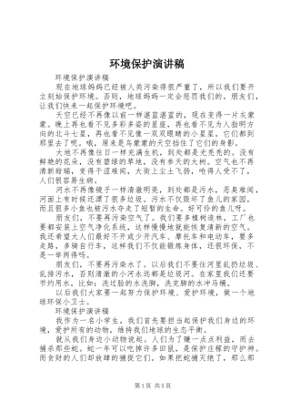 环境保护演讲稿集锦