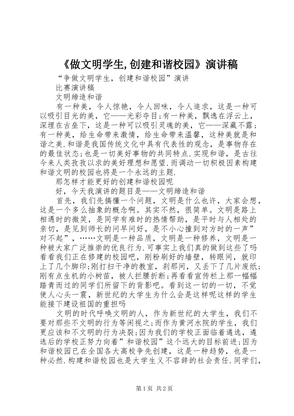 《做文明学生,创建和谐校园》致辞演讲稿_第1页