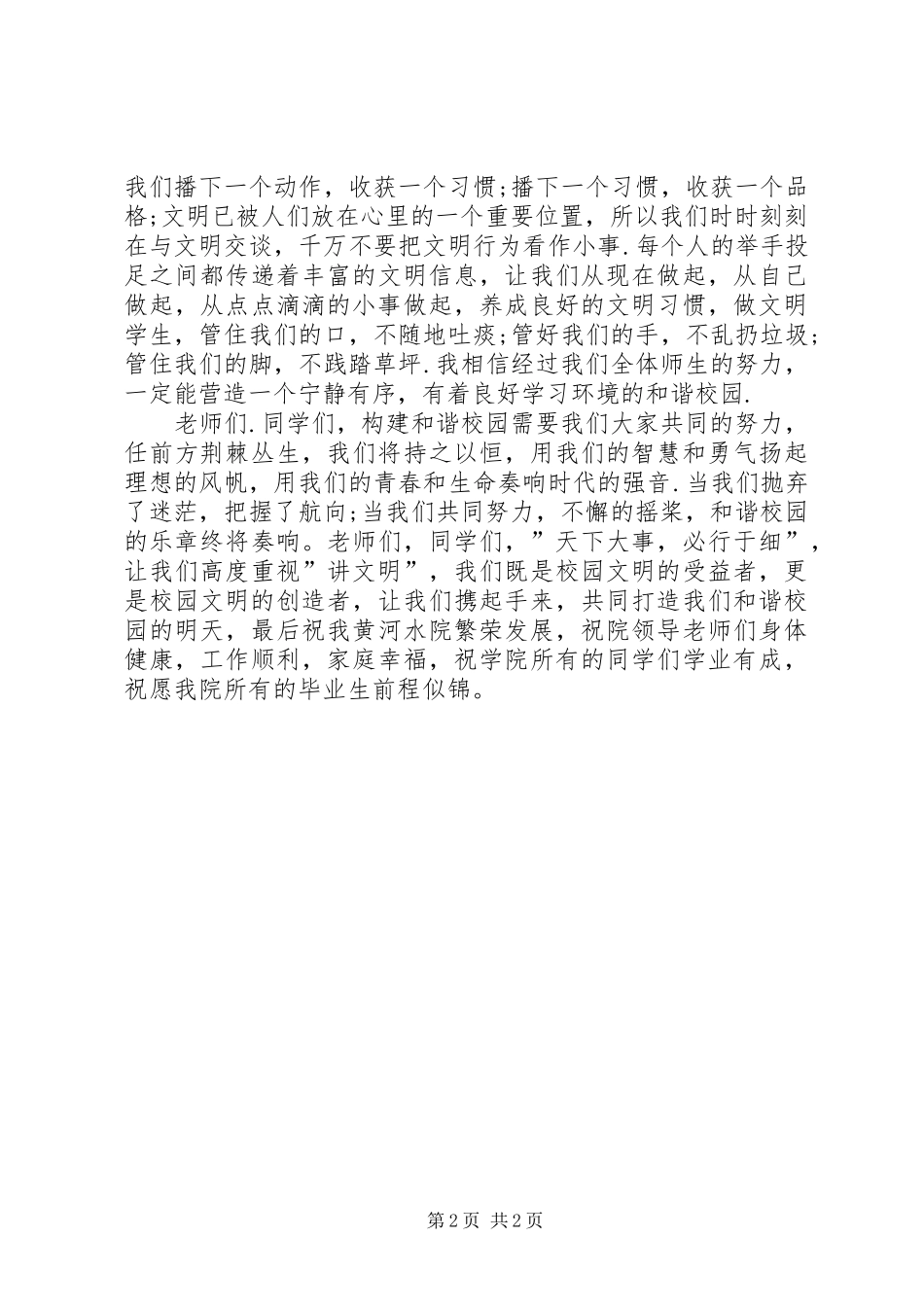 《做文明学生,创建和谐校园》致辞演讲稿_第2页