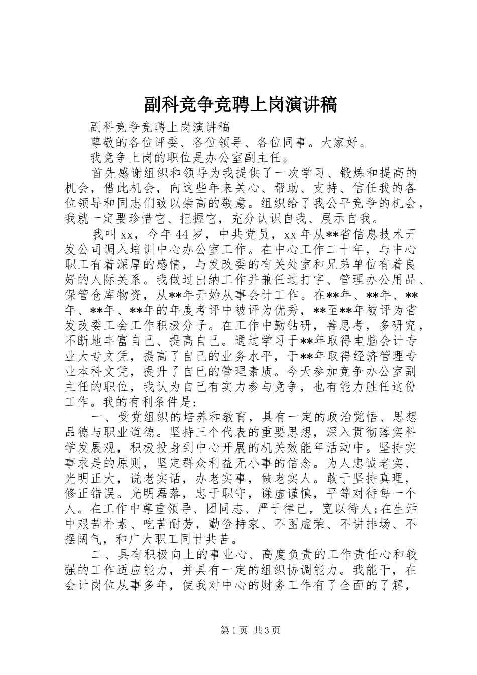 副科竞争竞聘上岗演讲_第1页