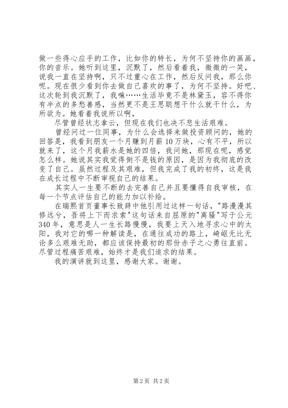 初心易得，始终难守演讲稿范文_第2页