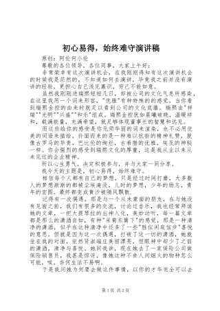 初心易得，始终难守演讲稿范文