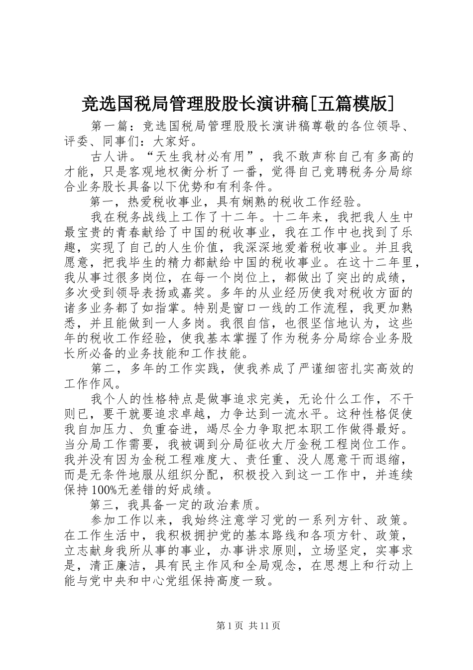 竞选国税局管理股股长演讲稿范文[五篇模版]_第1页