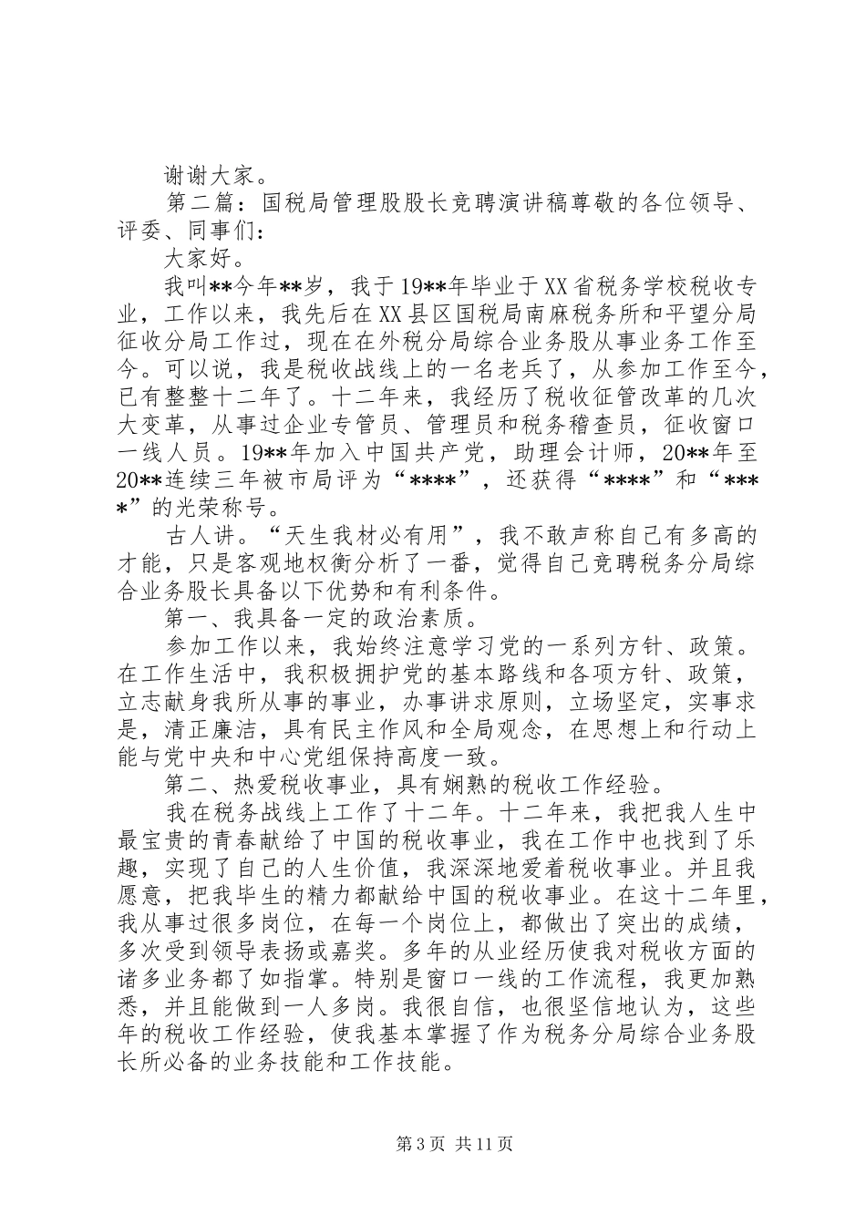 竞选国税局管理股股长演讲稿范文[五篇模版]_第3页