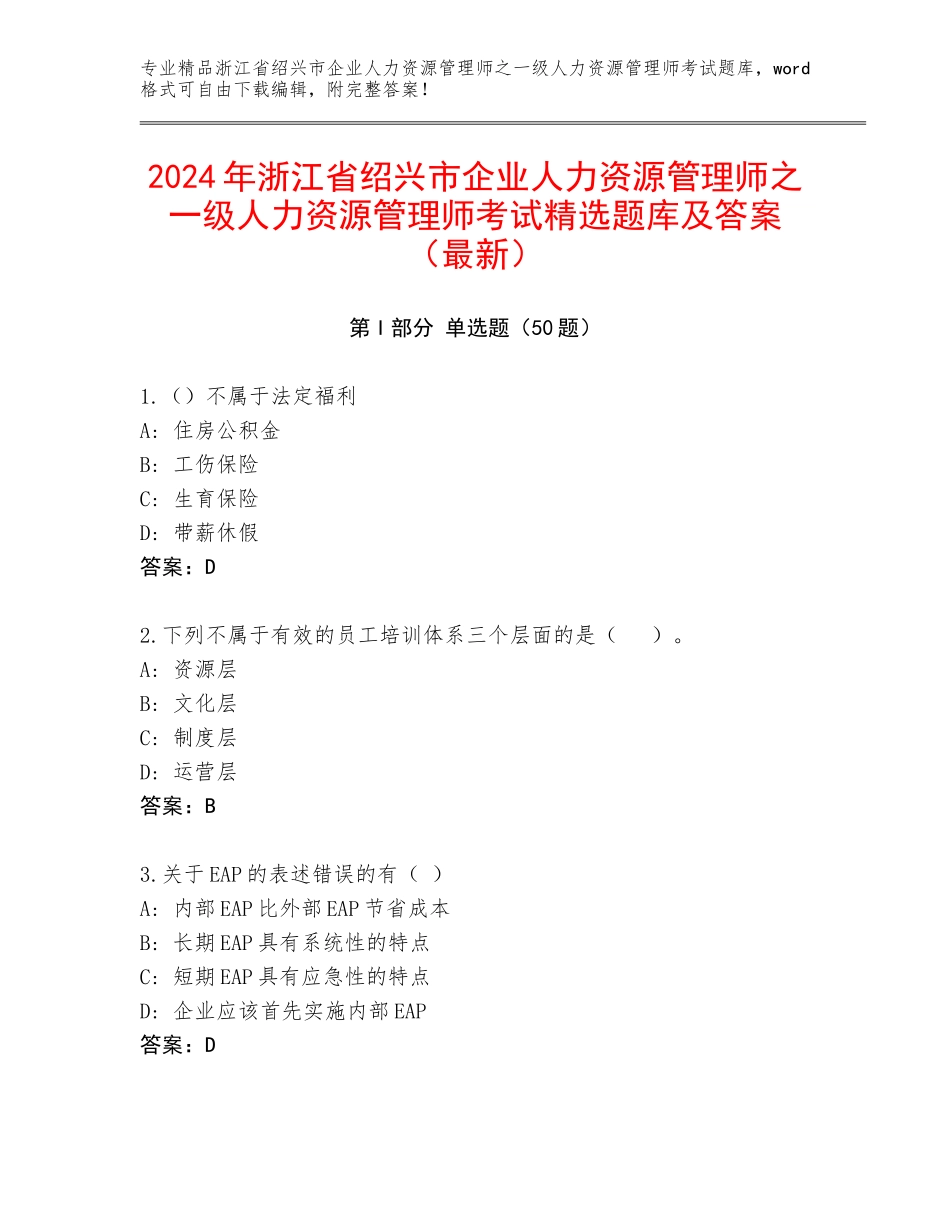 2024年浙江省绍兴市企业人力资源管理师之一级人力资源管理师考试精选题库及答案（最新）_第1页