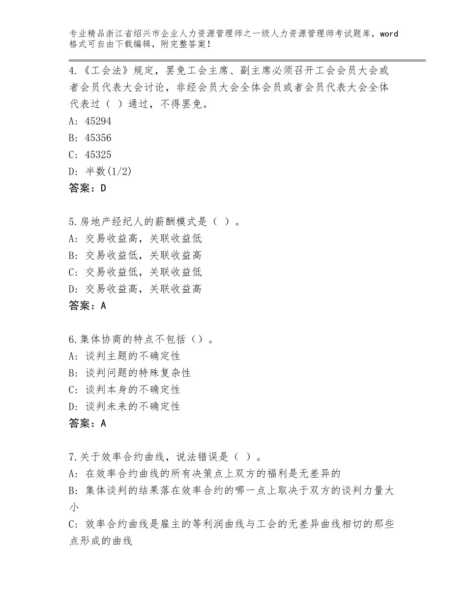 2024年浙江省绍兴市企业人力资源管理师之一级人力资源管理师考试精选题库及答案（最新）_第2页