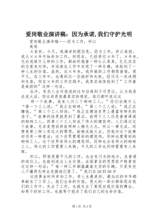 爱岗敬业演讲致辞：因为承诺,我们守护光明