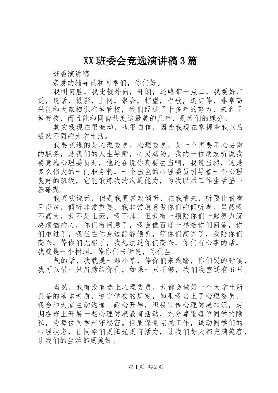 XX班委会竞选演讲稿范文3篇(5)_第1页