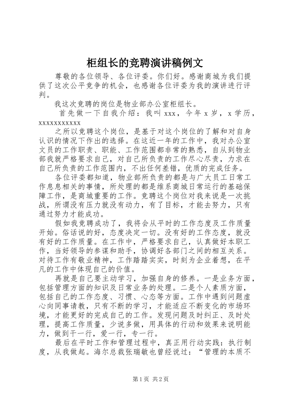 柜组长的竞聘致辞演讲稿例文_第1页