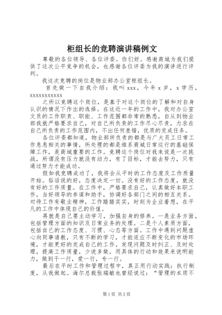 柜组长的竞聘致辞演讲稿例文