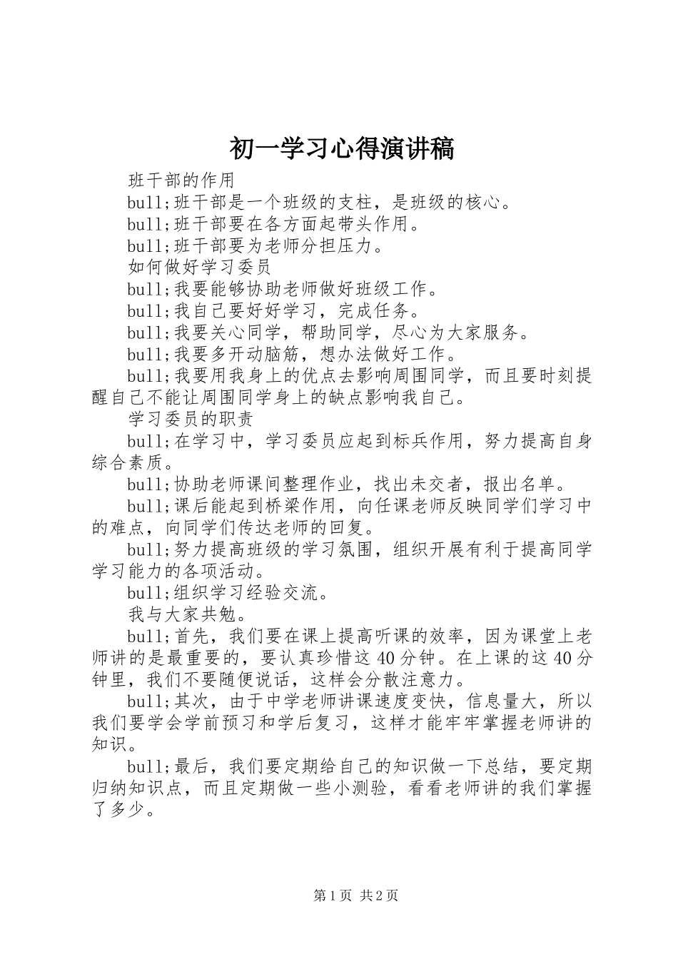 初一学习心得演讲致辞稿范文_第1页