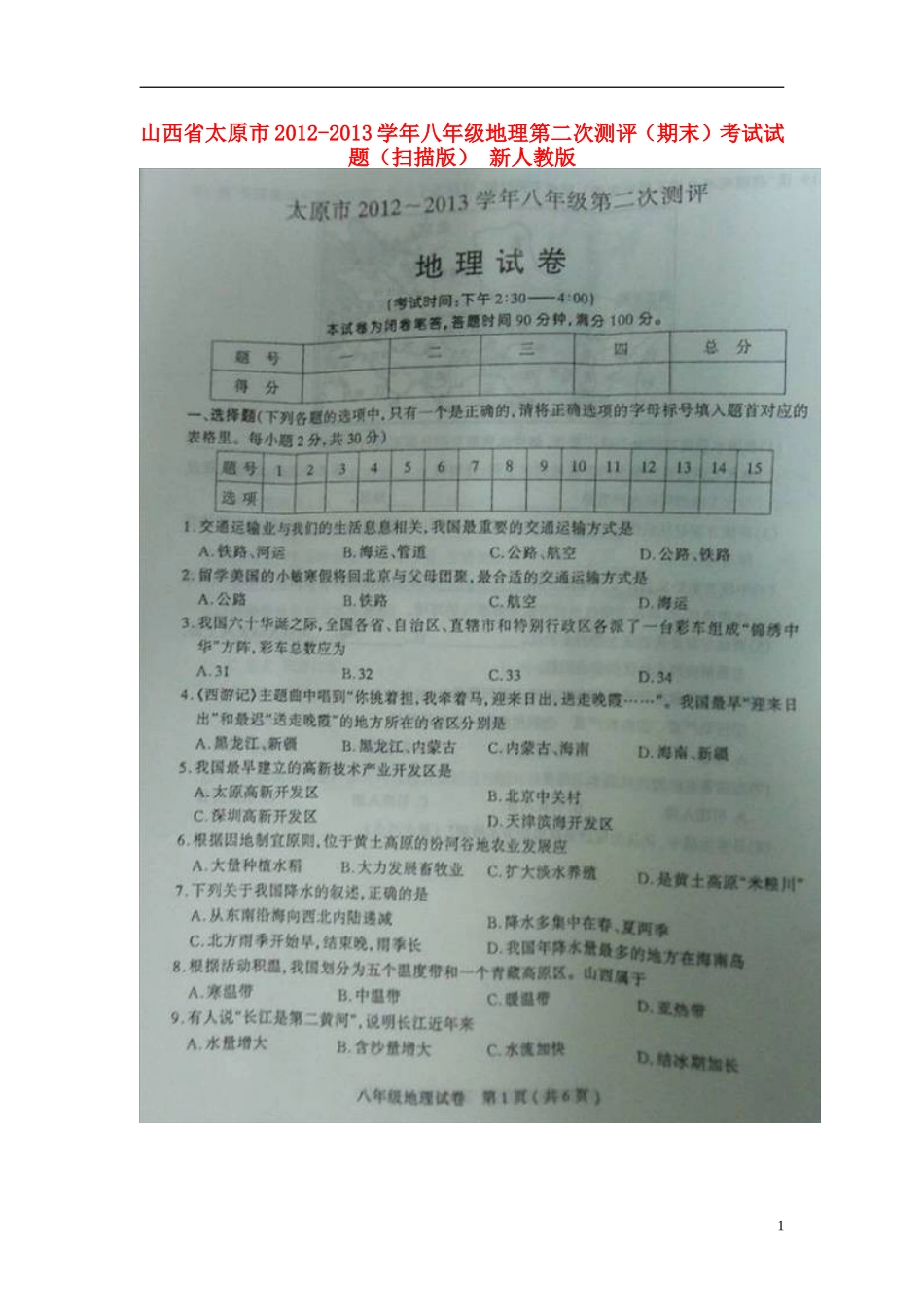 山西省太原市2012-2013学年八年级地理第二次测评(期末)考试试题(扫描版)-新人教版_第1页