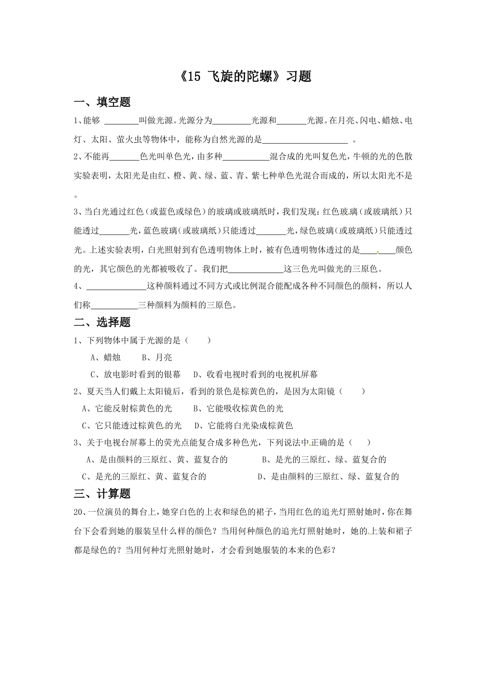 《15-飞旋的陀螺》习题1_第1页