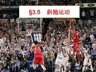 第05节斜抛物体的运动-(2)