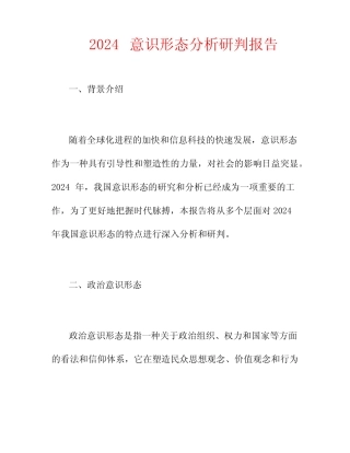 2024意识形态分析研判报告