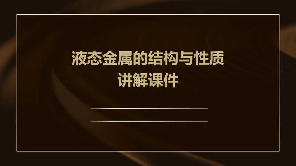 液态金属的结构与性质讲解课件_第1页