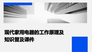 现代家用电器的工作原理及知识普及课件