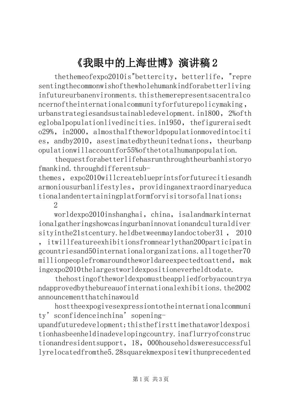 《我眼中的上海世博》演讲稿范文2_第1页