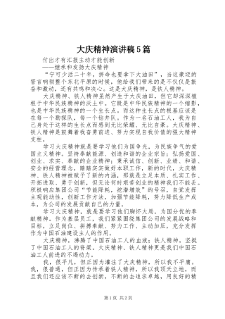 大庆精神演讲稿范文5篇